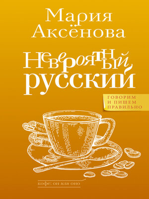 cover image of Невероятный русский